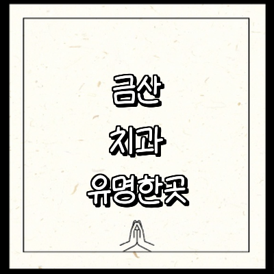 금산군 치과