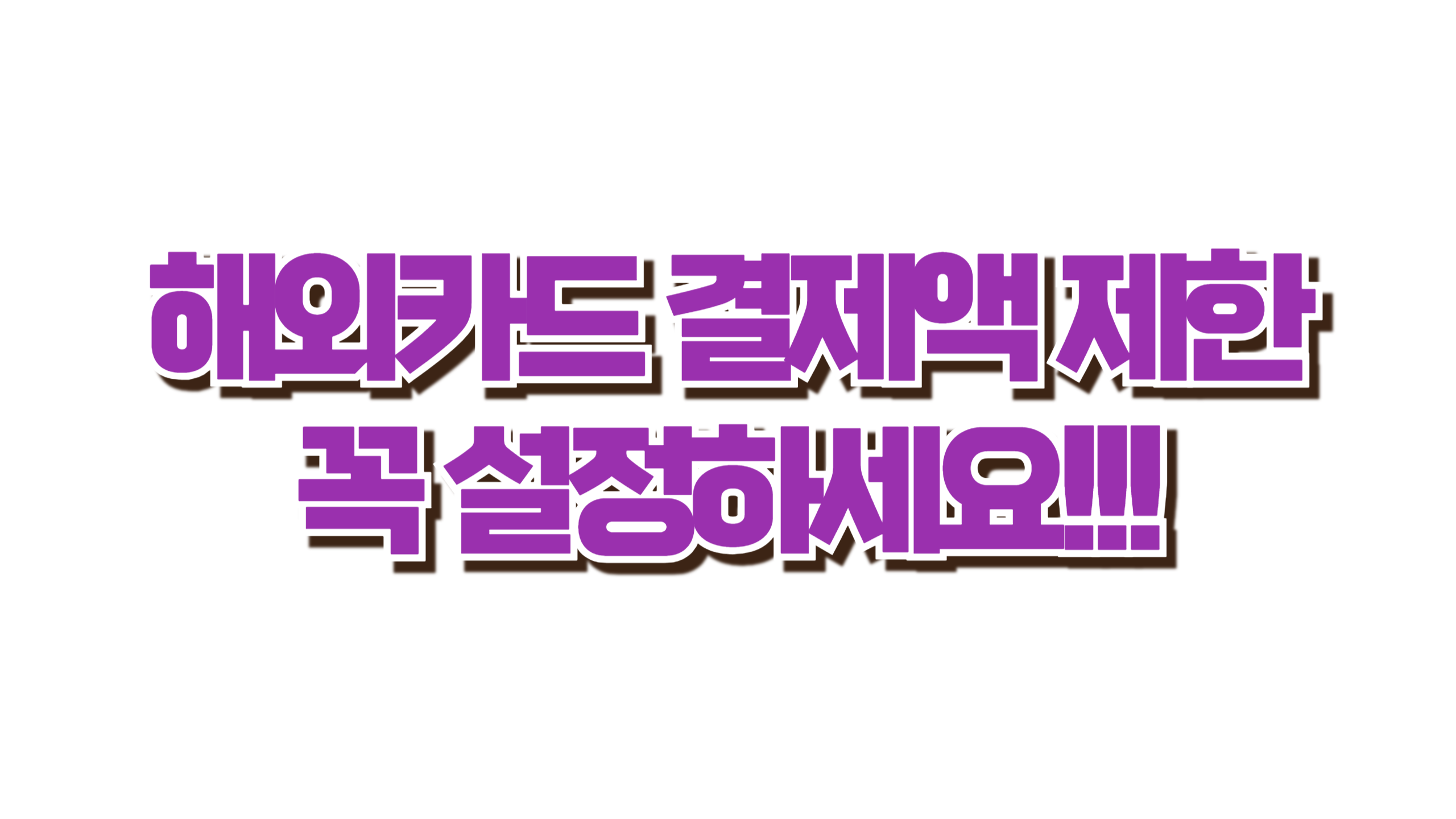 해외여행 갈 땐 카드 한도부터! 사진