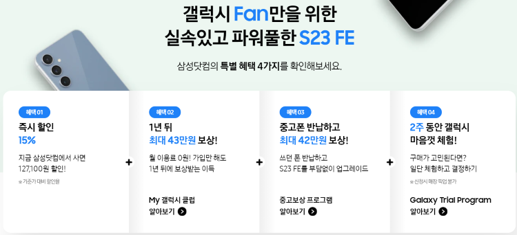 삼성 고성능 가성비 모델 갤럭시 S23 FE 출시