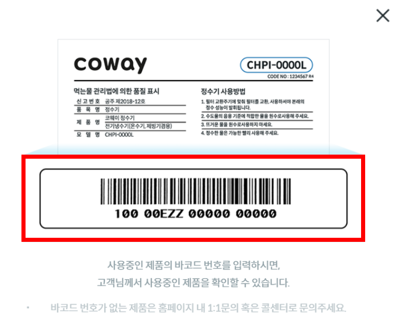 코웨이 제품 바코드 예시