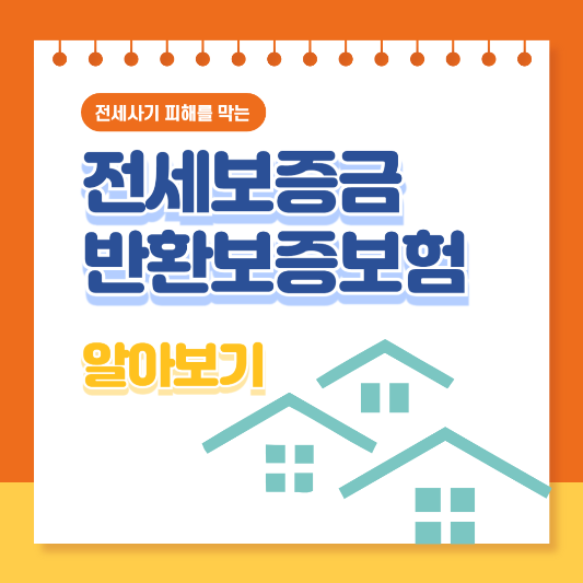 전세보증금 반환보증 삽화