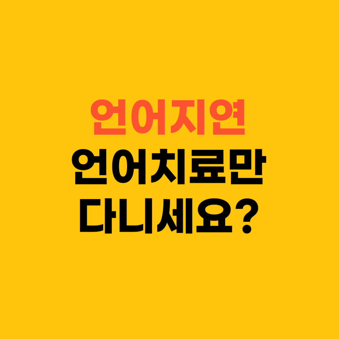 30개월 언어지연 ❘ 아직도 언어치료만 다니세요?