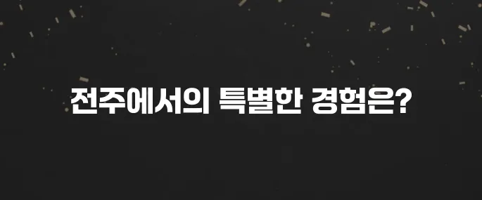 전주 최고의 가볼만한 곳 10곳이 있습니다