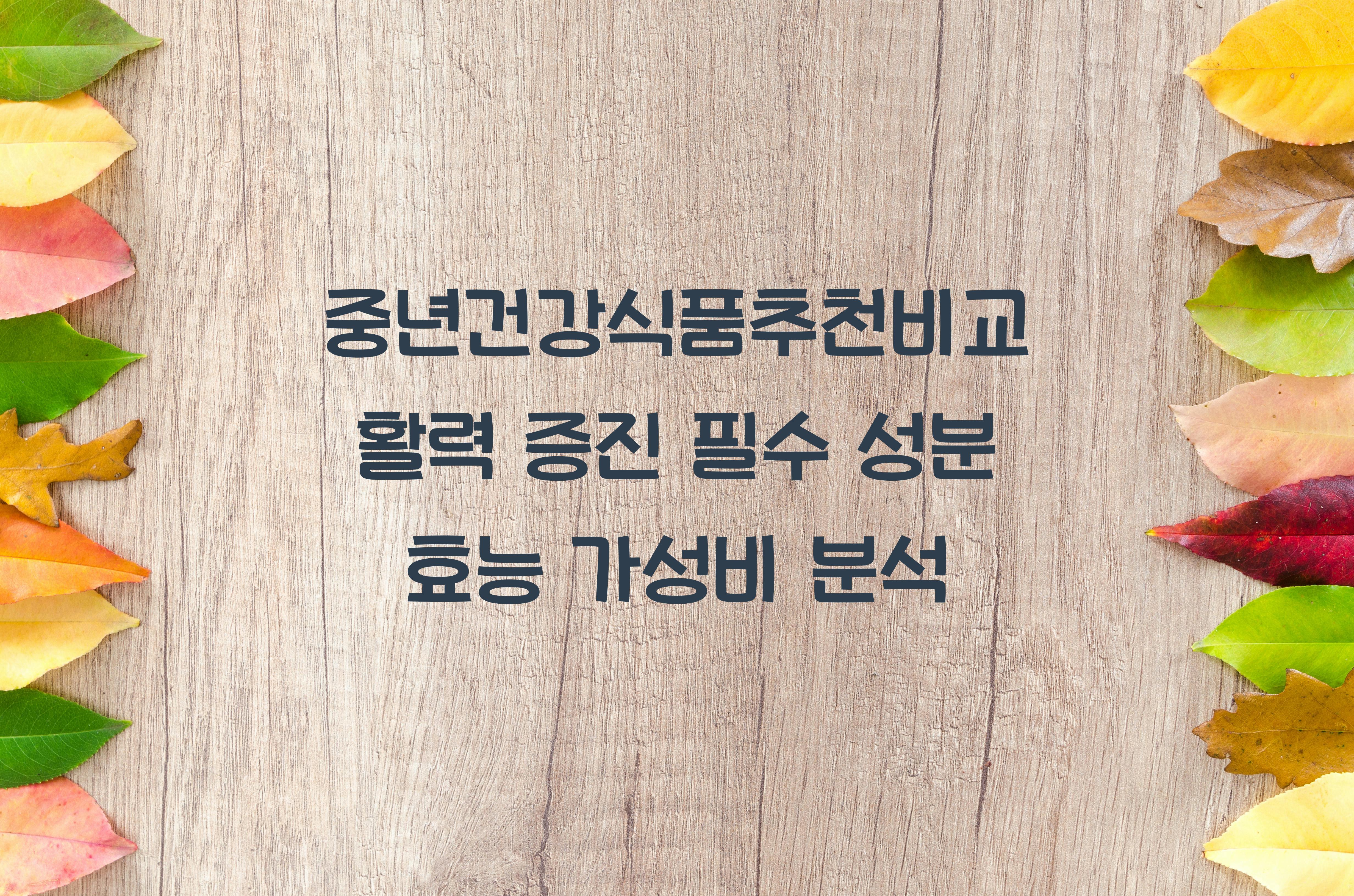 중년건강식품추천비교