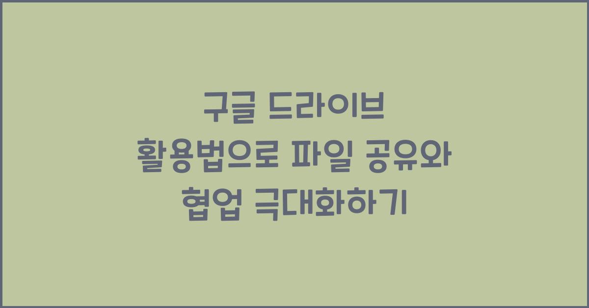 구글 드라이브 활용법