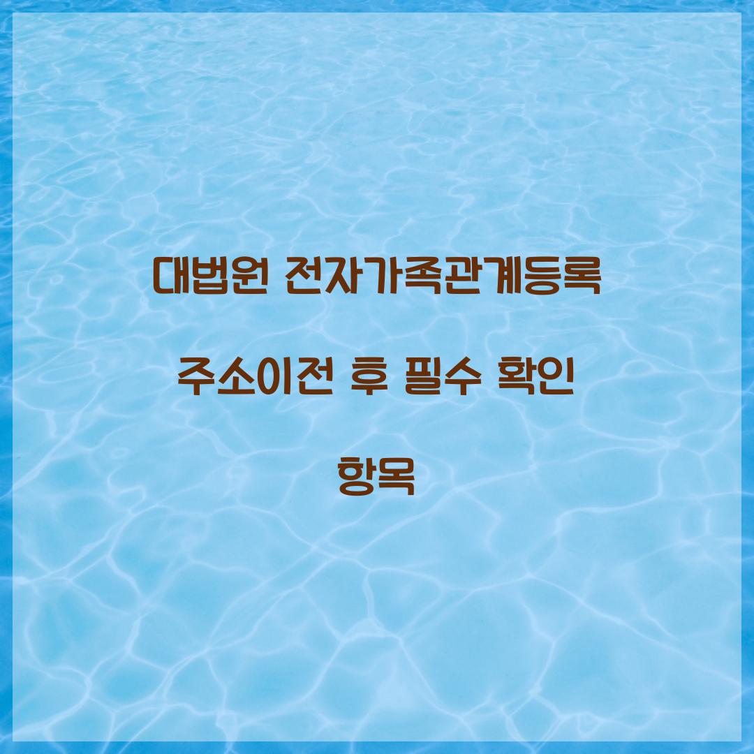 대법원 전자가족관계등록 주소이전 후 필수 확인 항목