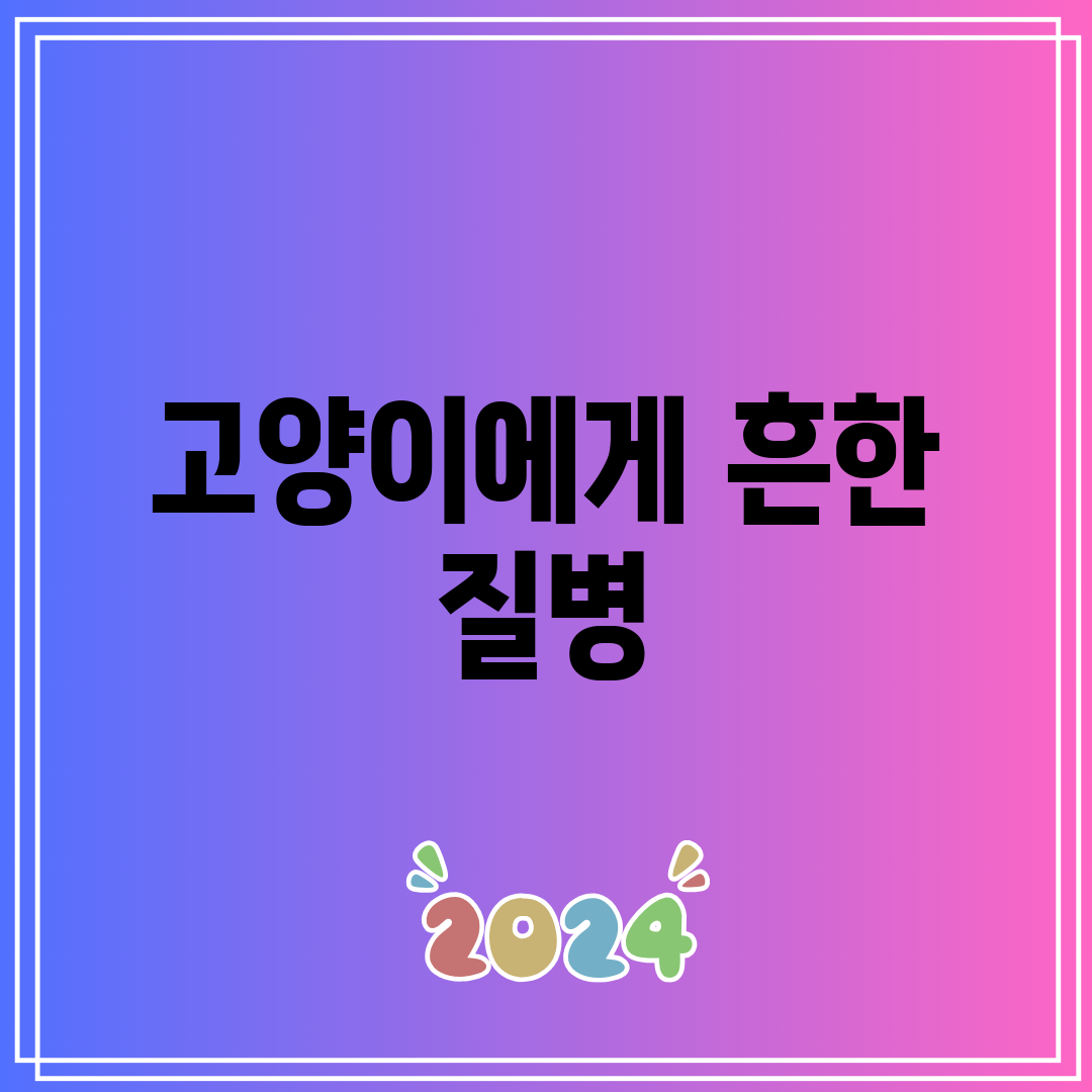고양이에게 흔한 질병