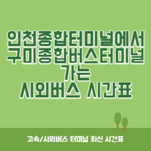 인천종합터미널에서 구미종합버스터미널 가는 시외버스 시간표 최신정보