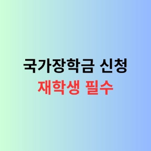 국가장학금 신청 방법 안내 이미지