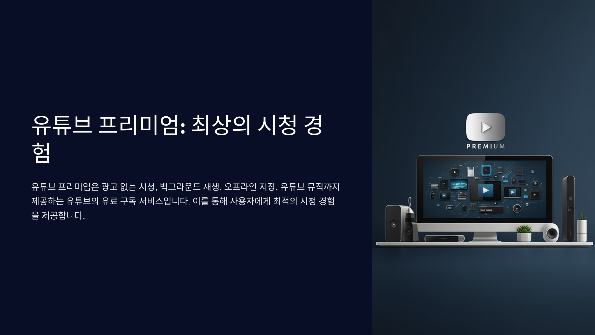 유튜브 프리미엄 기능 소개: 광고 없는 시청부터 백그라운드 재생까지