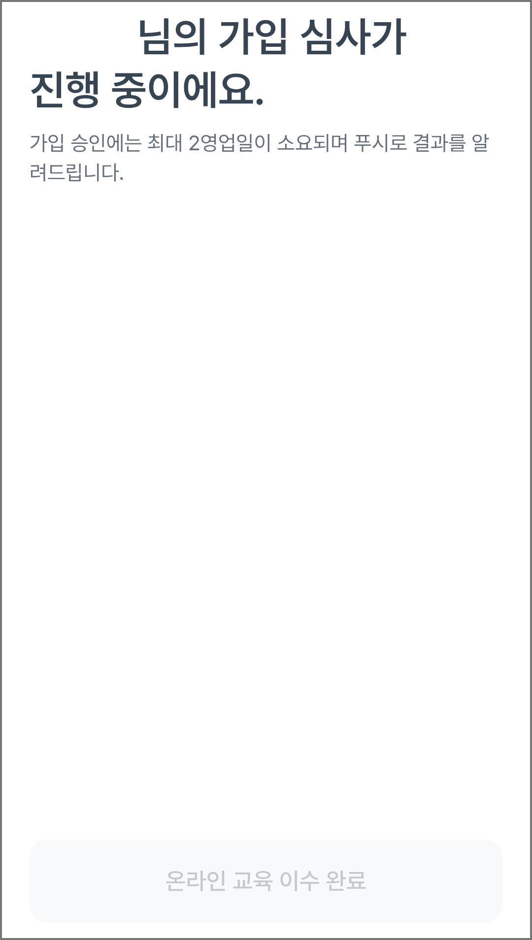 핸들러 앱 가입 심사 대기