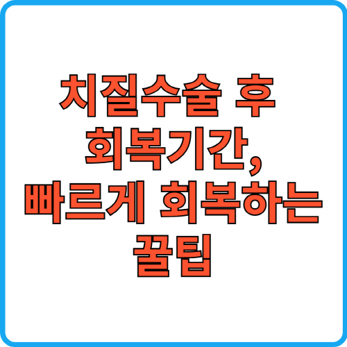 치질수술 후 회복기간, 빠르게 회복하는 꿀팁