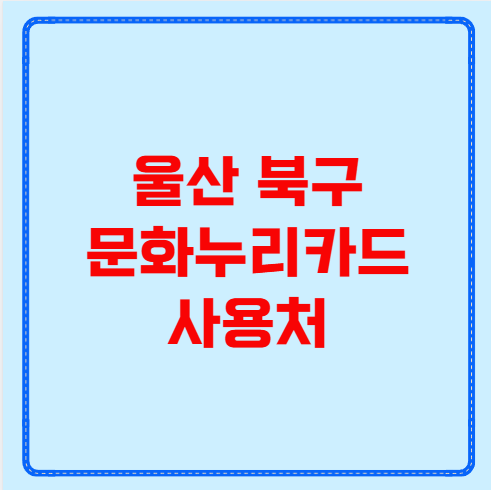 울산 북구 문화누리카드 사용처