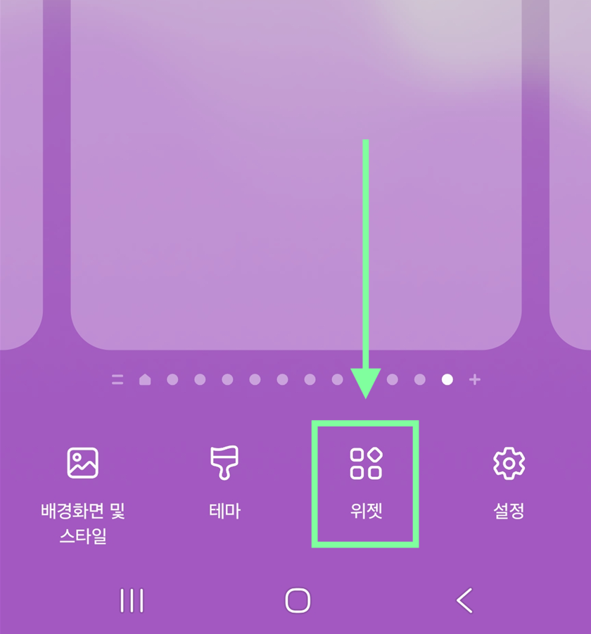 방법 2: 하단 메뉴에서 '위젯' 선택하기