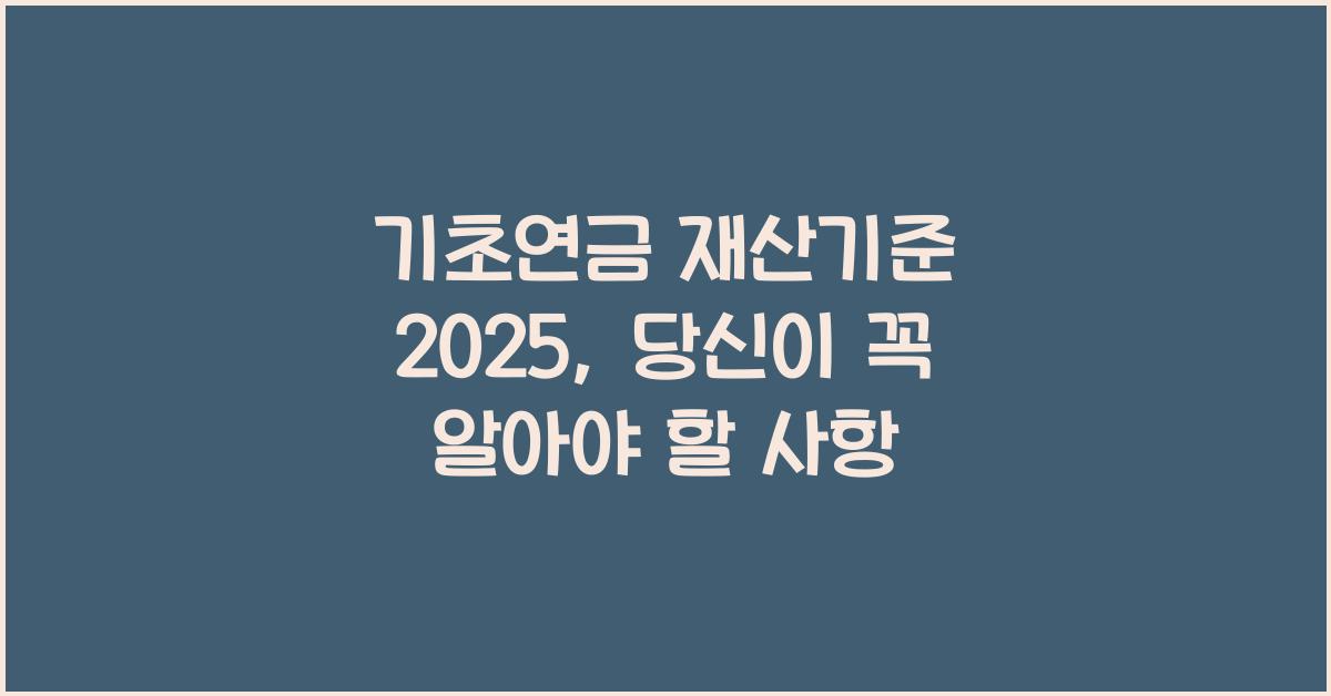 기초연금 재산기준 2025