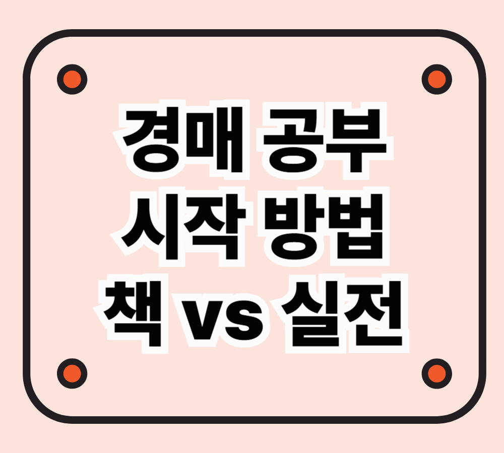 경매 공부는 어떻게 시작할까? 책 vs 실전