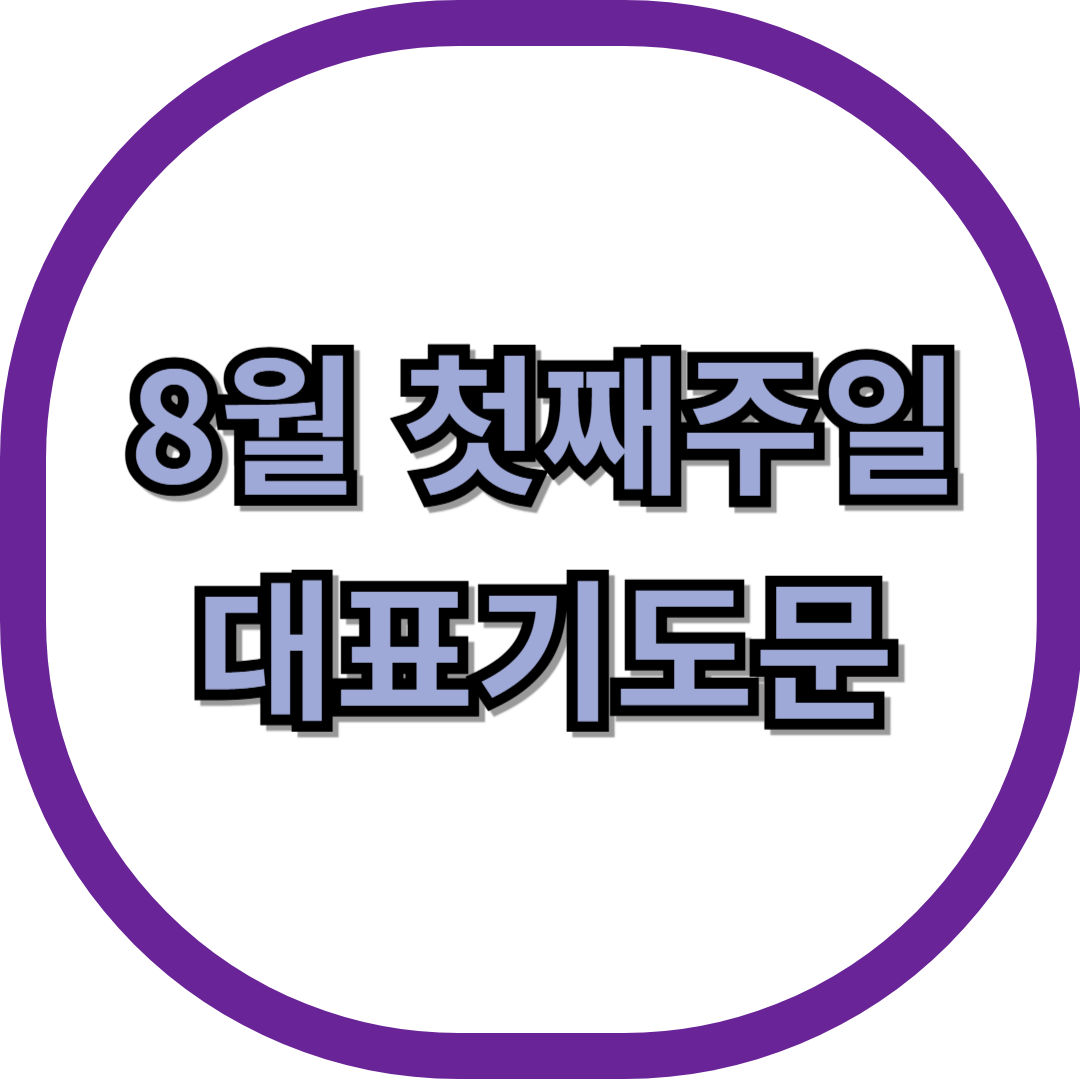 8월 첫째주일 대표기도문 ❘ 2026년 최신 ❘ 1주 ❘ 1째주
