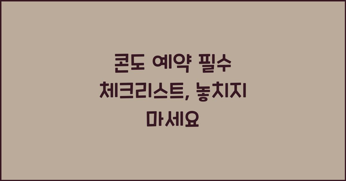 콘도 예약