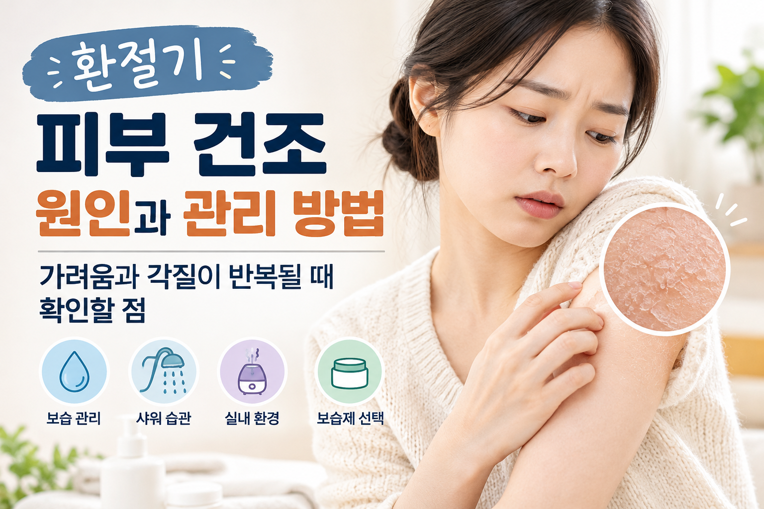 환절기 피부 건조