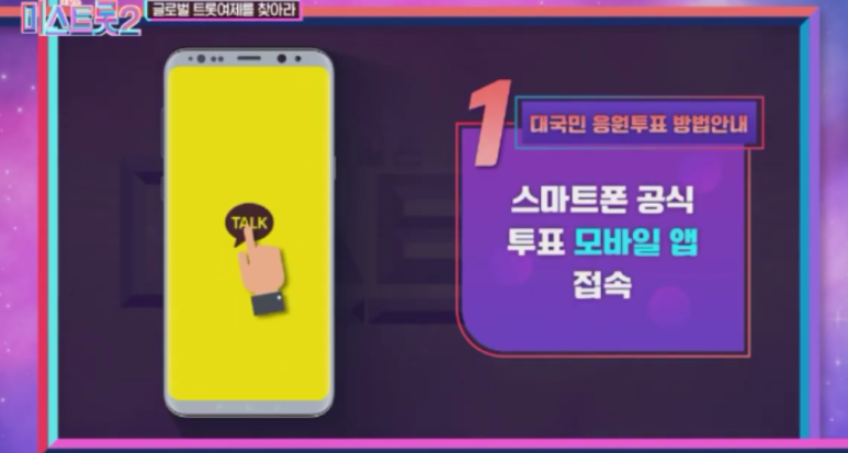 미스트롯 2 투표하기 방법 이미지 입니다