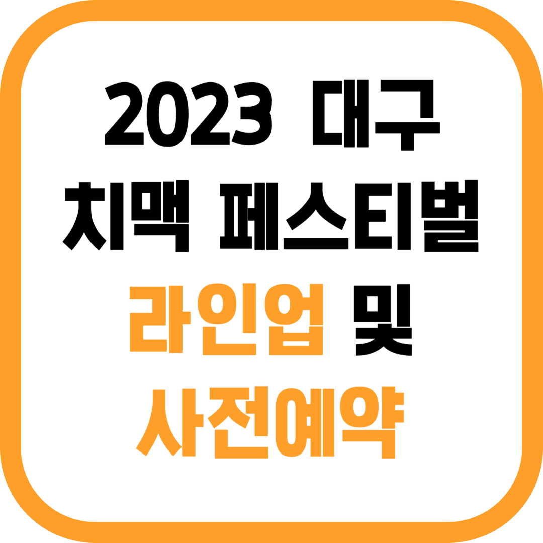 2023 대구 치맥페스티벌 라인업 및 사전예약