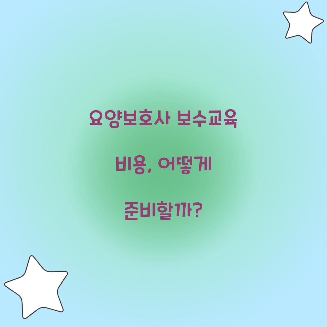 요양보호사 보수교육 비용