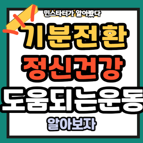 정신건강 도움이 되는 운동 뇌