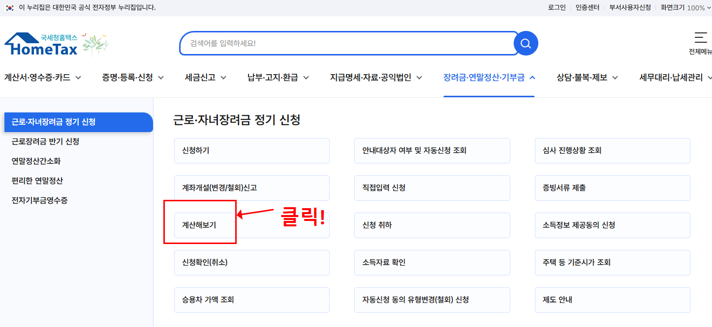 자녀장려금 신청 결과 조회하기 지급금액 확인하기