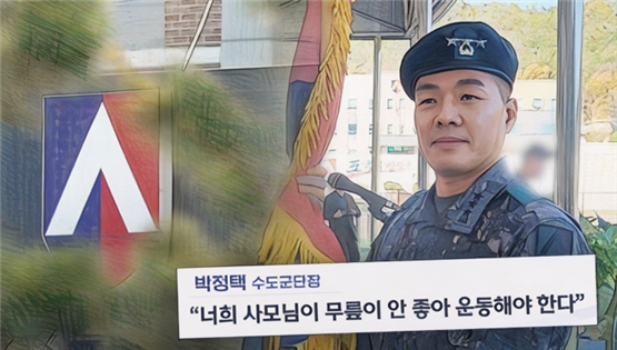 박정택 중장은 비서관 등 부하 장병에게 수영장 등록, 결혼식 대리운전, 하객 점검 등 사적 업무를 반복적으로 지시했습니다. 중고 거래 대행, 반려동물 돌보기, 짐 운반 등도 포함되어 군인의 본분을 벗어난 지시가 장기간 지속됐습니다. 이러한 행위는 군인권센터 제보로 밝혀졌고, 감찰 조사에서 상당 부분 사실로 확인됐습니다.