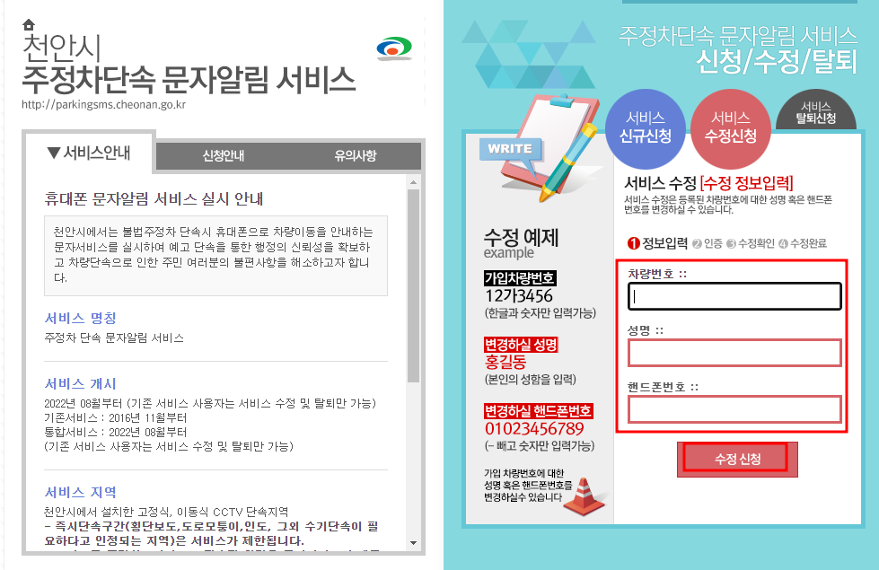 천안시 주정차단속 문자 알림서비스 수정신청방법