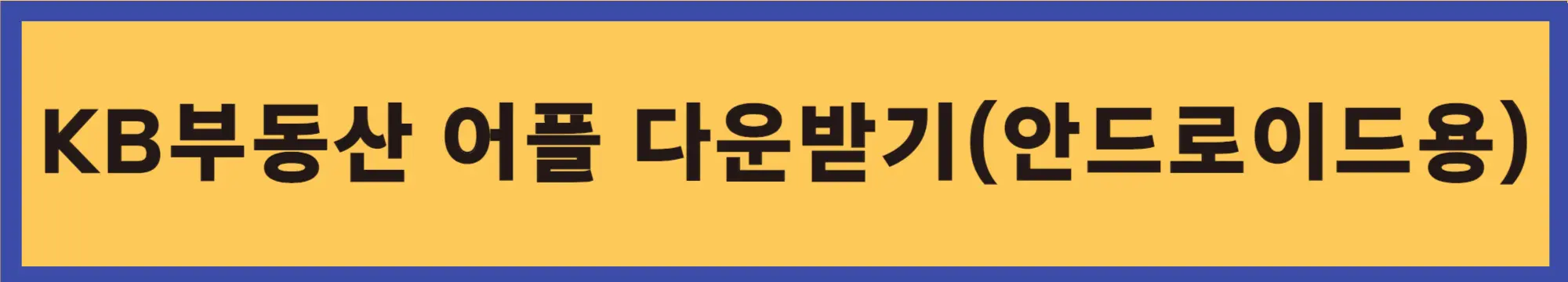 어플-다운받기-안드로이드용