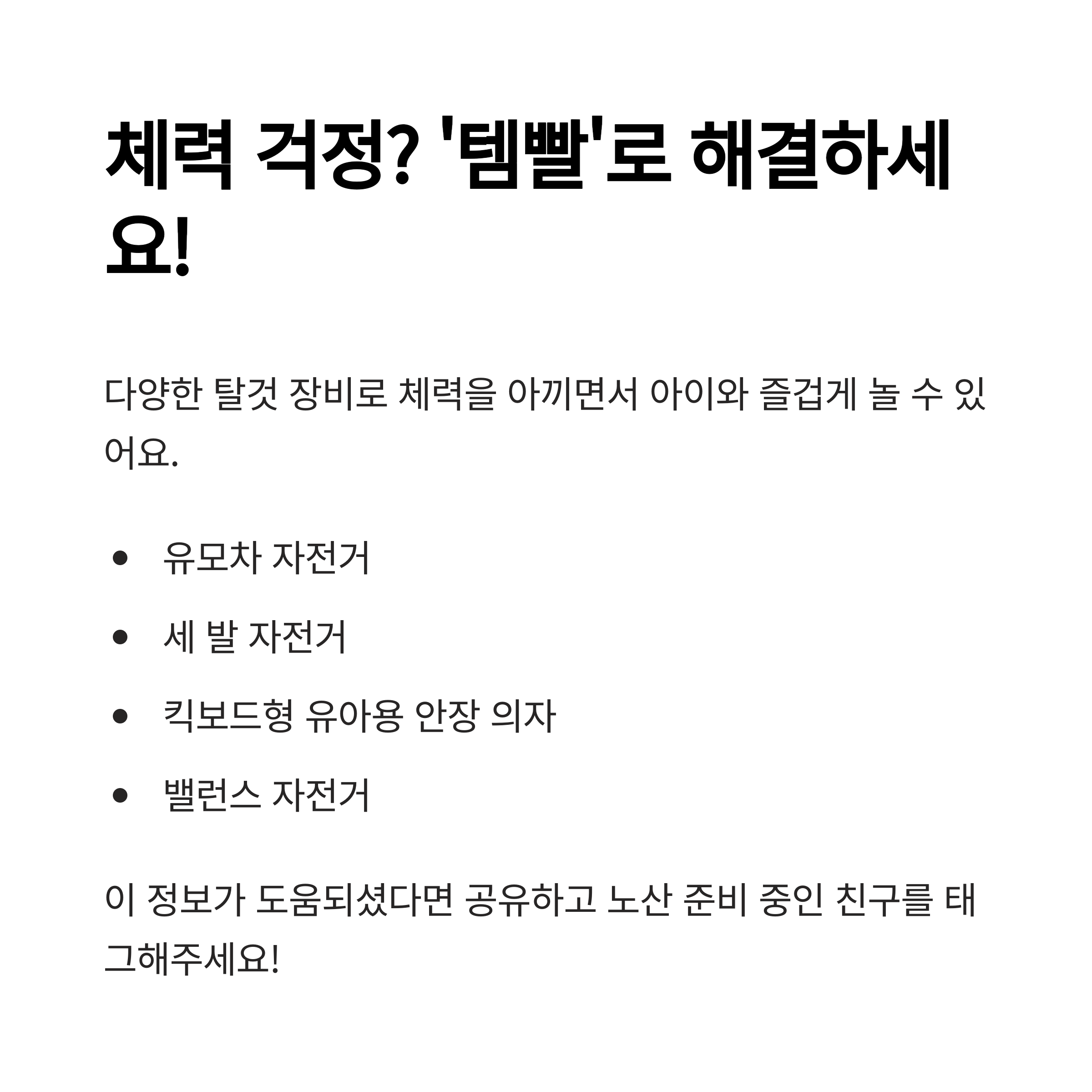 체력 걱정을 덜어주는 육아템(유모차 자전거, 킥보드형 안장 의자 등)을 소개하며 '템빨'로 육아 체력 문제를 해결하자는 안내 메시지가 담긴 이미지