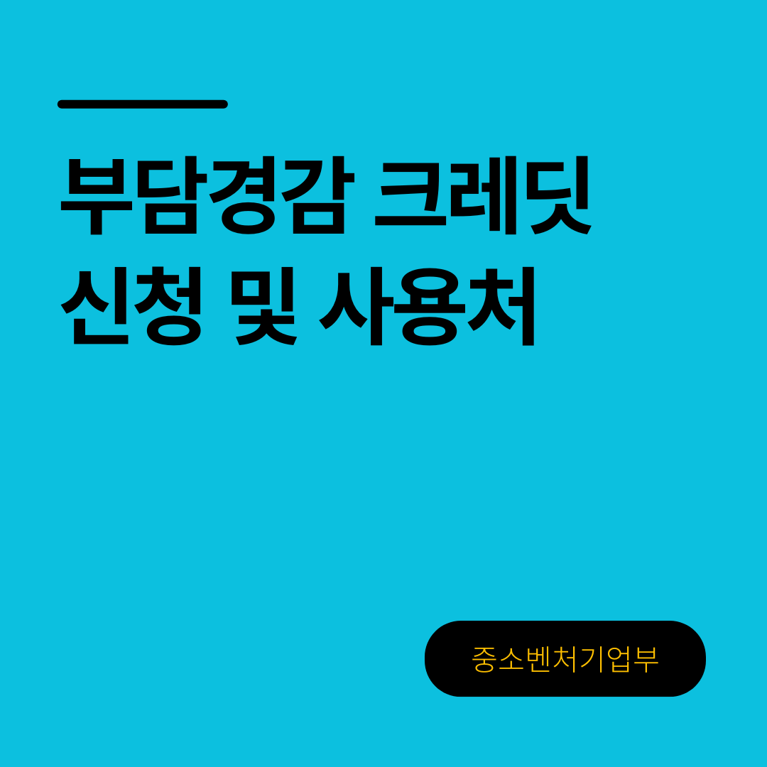 소상공인 부담경감 크레딧 신청 방법 및 사용처