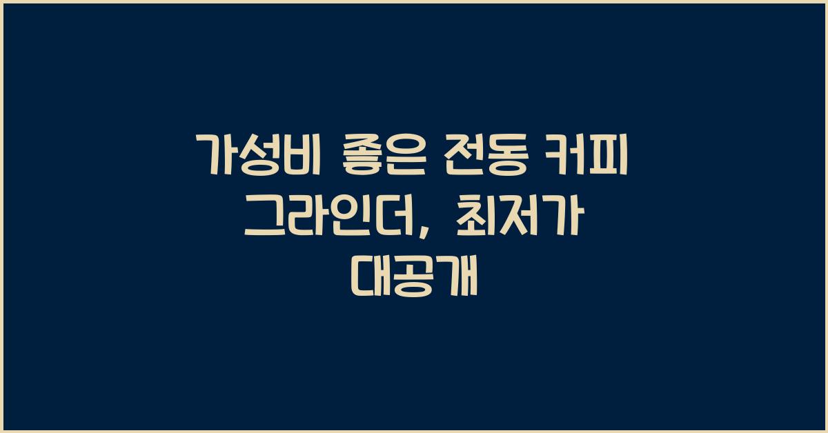 가성비 좋은 전동 커피 그라인더