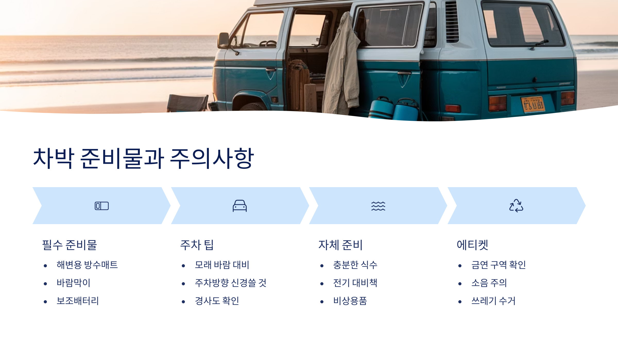 차박 준비물 & 주의사항