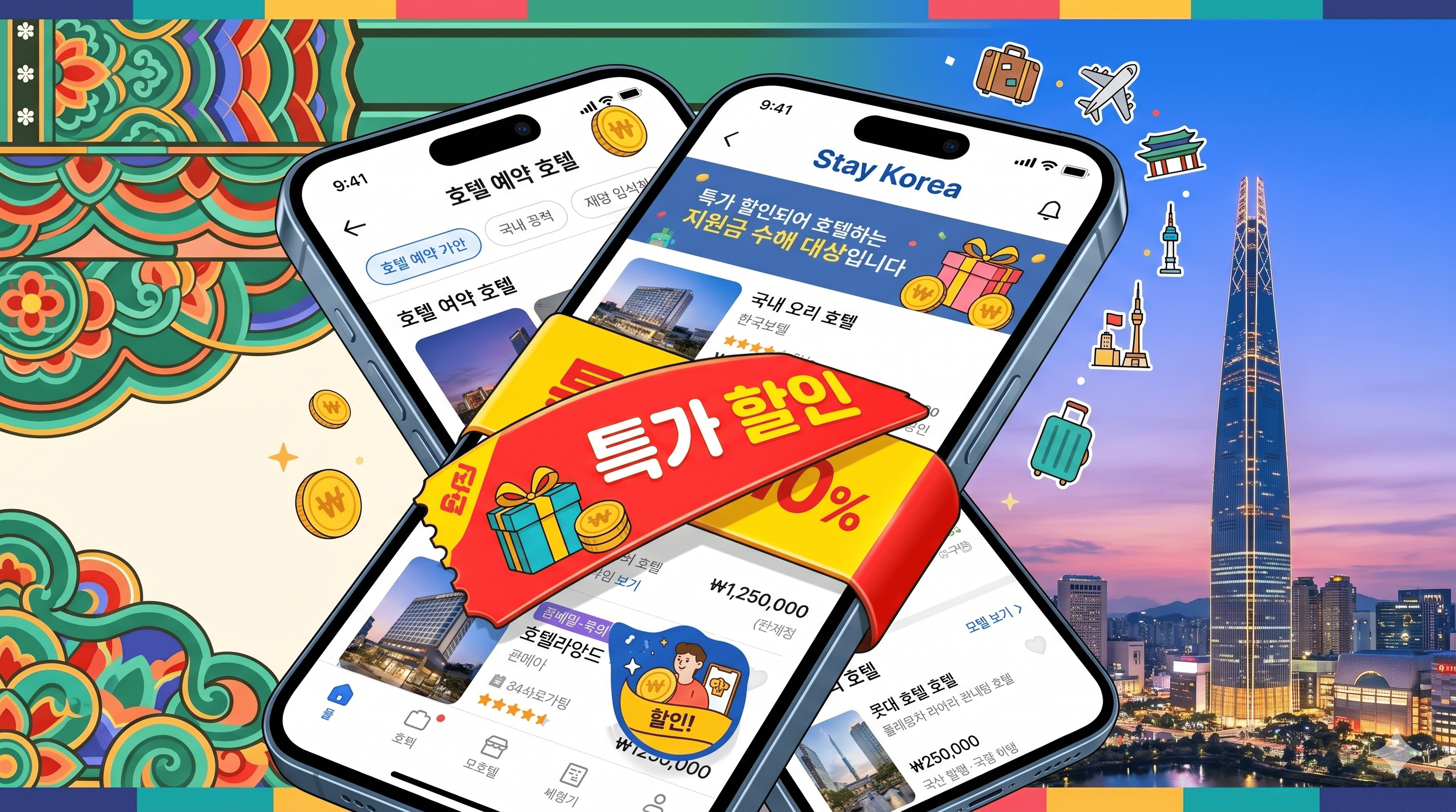 스마트폰 숙박 예약 앱에 대한민국 숙박세일 페스타 할인 쿠폰이 적용된 화면
