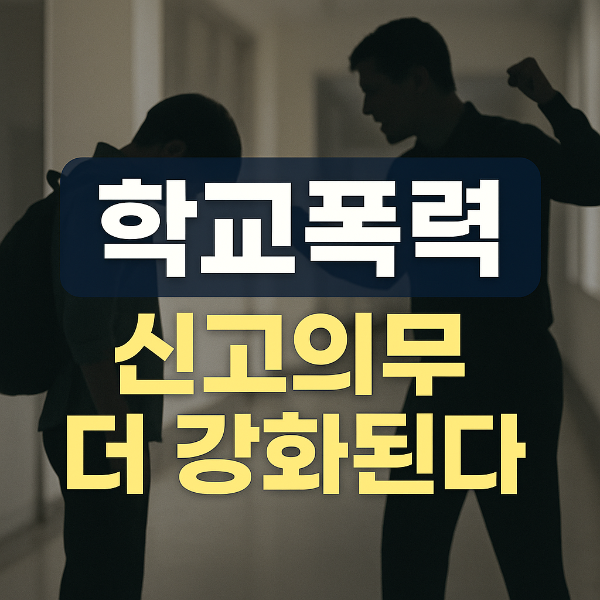 학교폭력의무신고