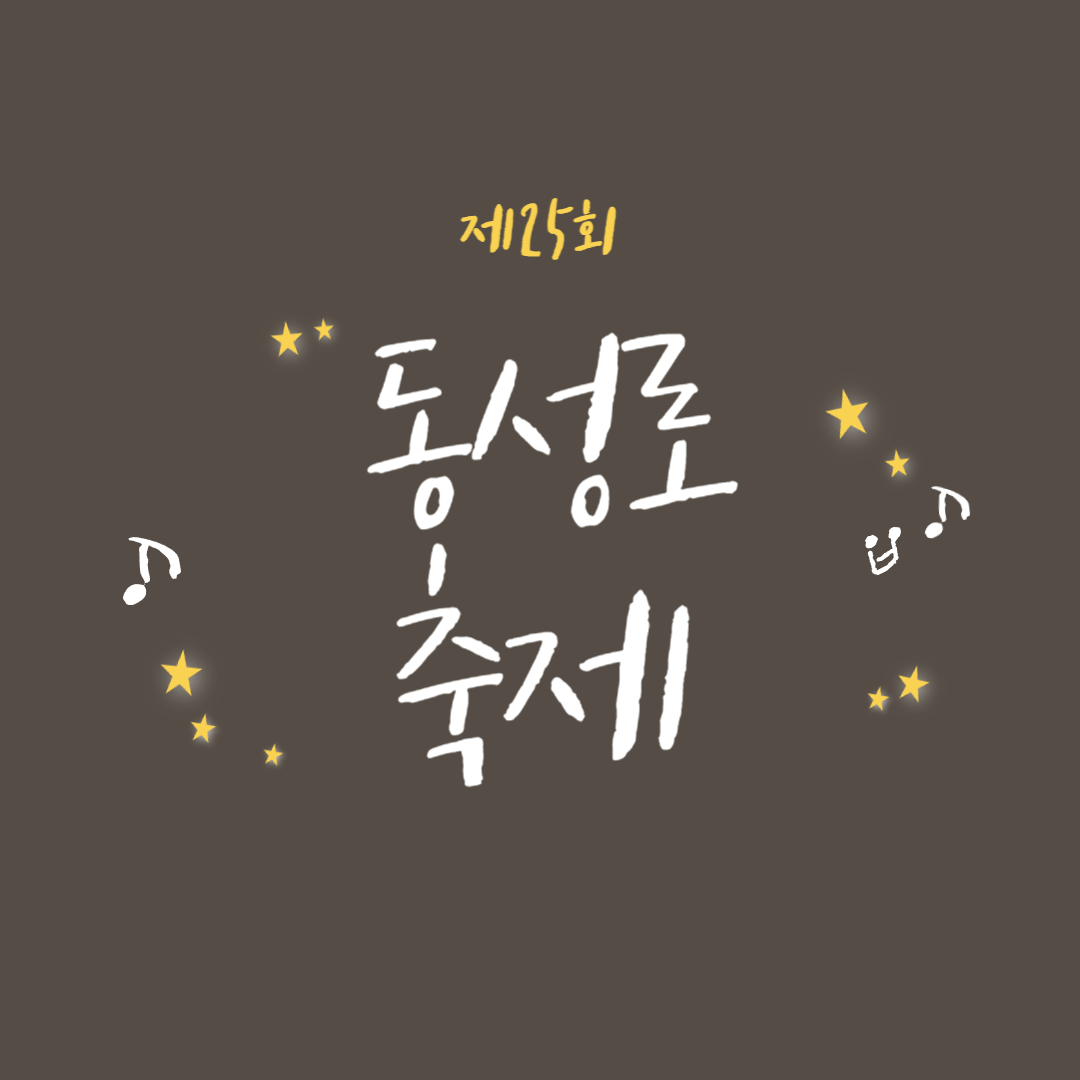 2024 제25회 동성로 축제 소개