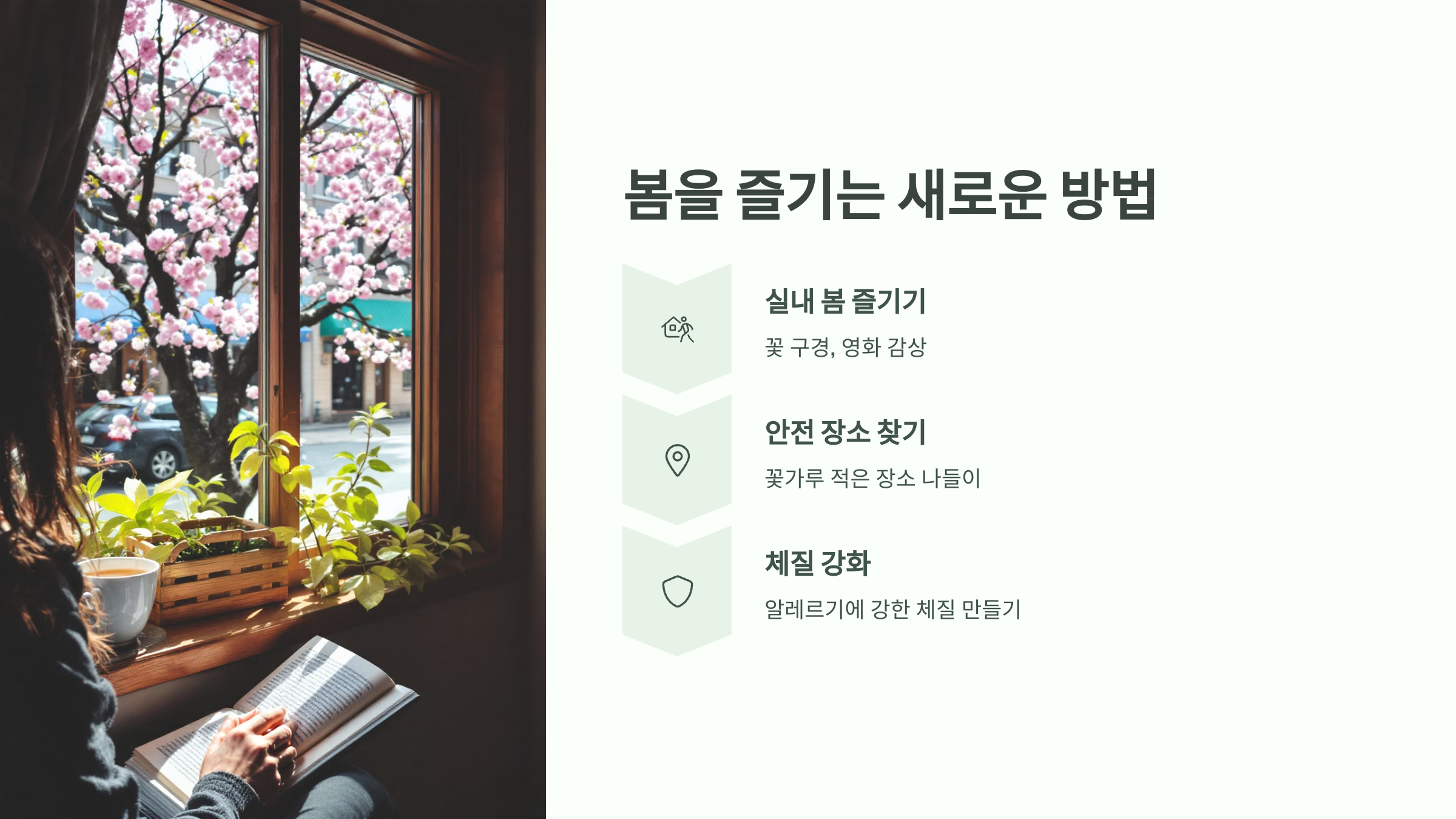 봄을 즐기는 새로운 방법