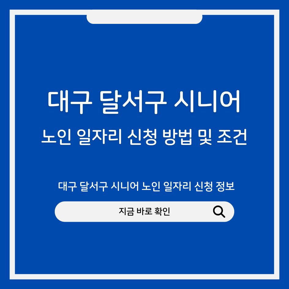 대구 달서구 시니어 노인 일자리 신청 정보