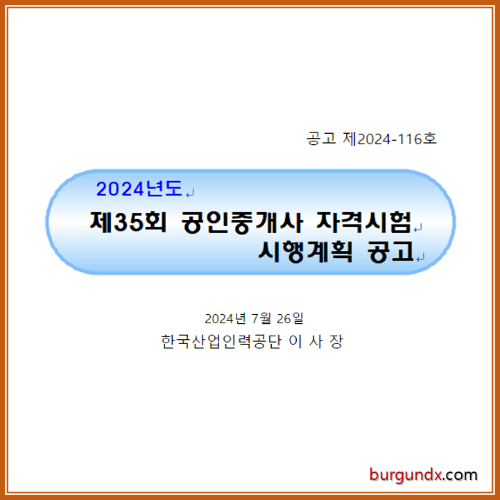 공인중개사시험시행계획공고, 공인중개사시험발료