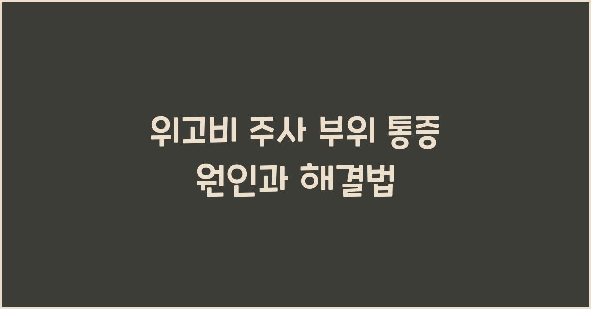 위고비 주사 부위 통증