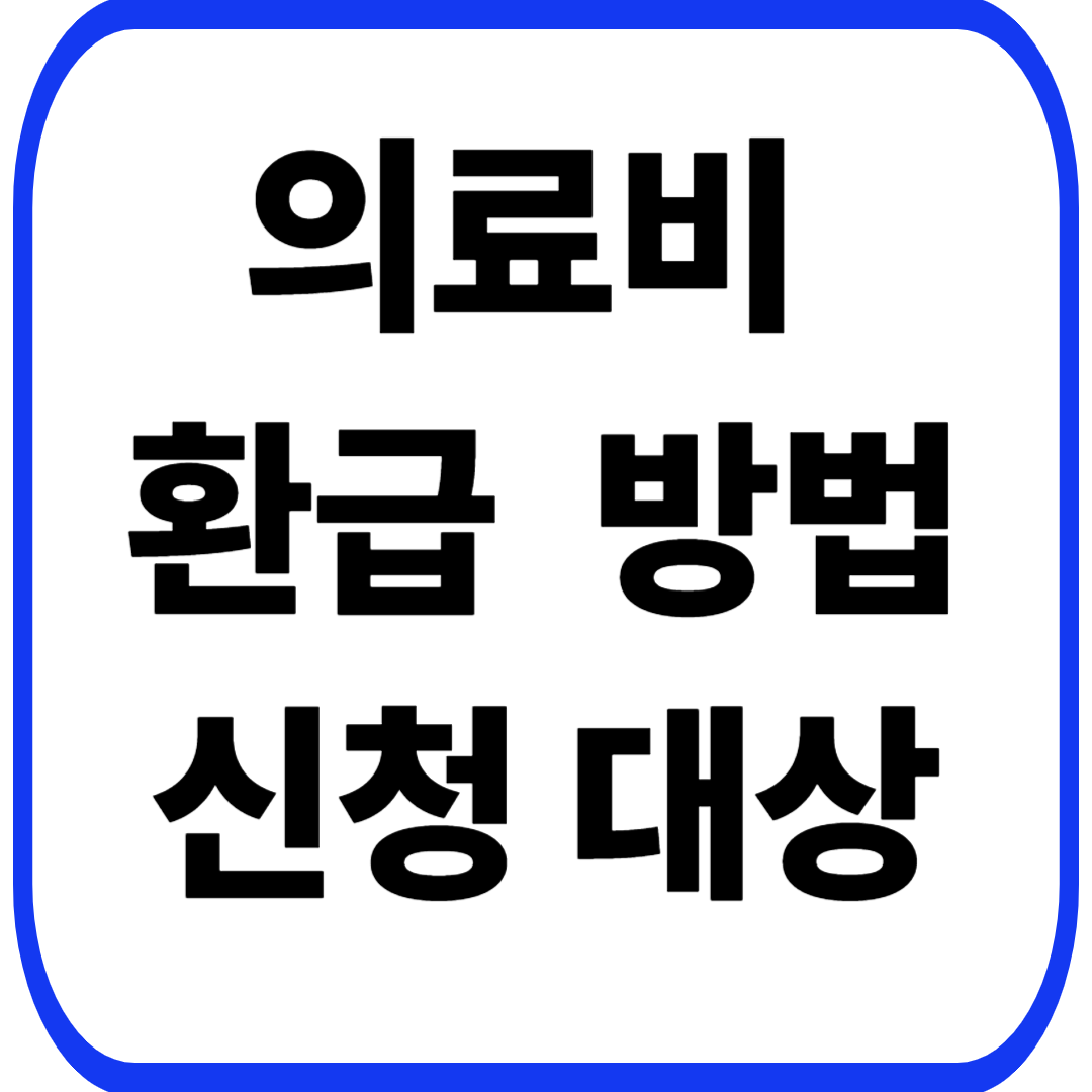 의료비 환급 방법 신청대상 기간