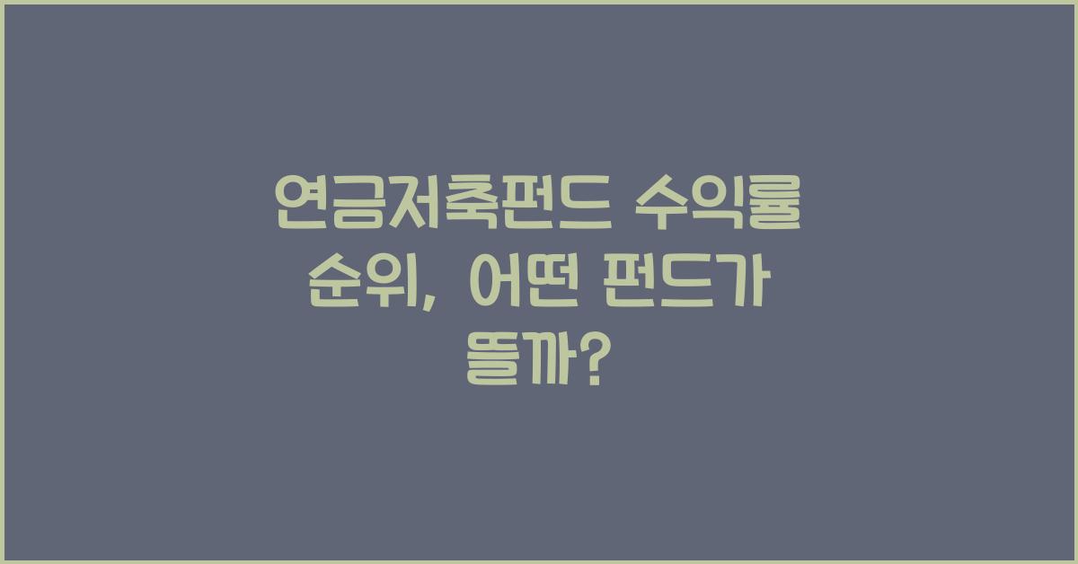 연금저축펀드 수익률 순위