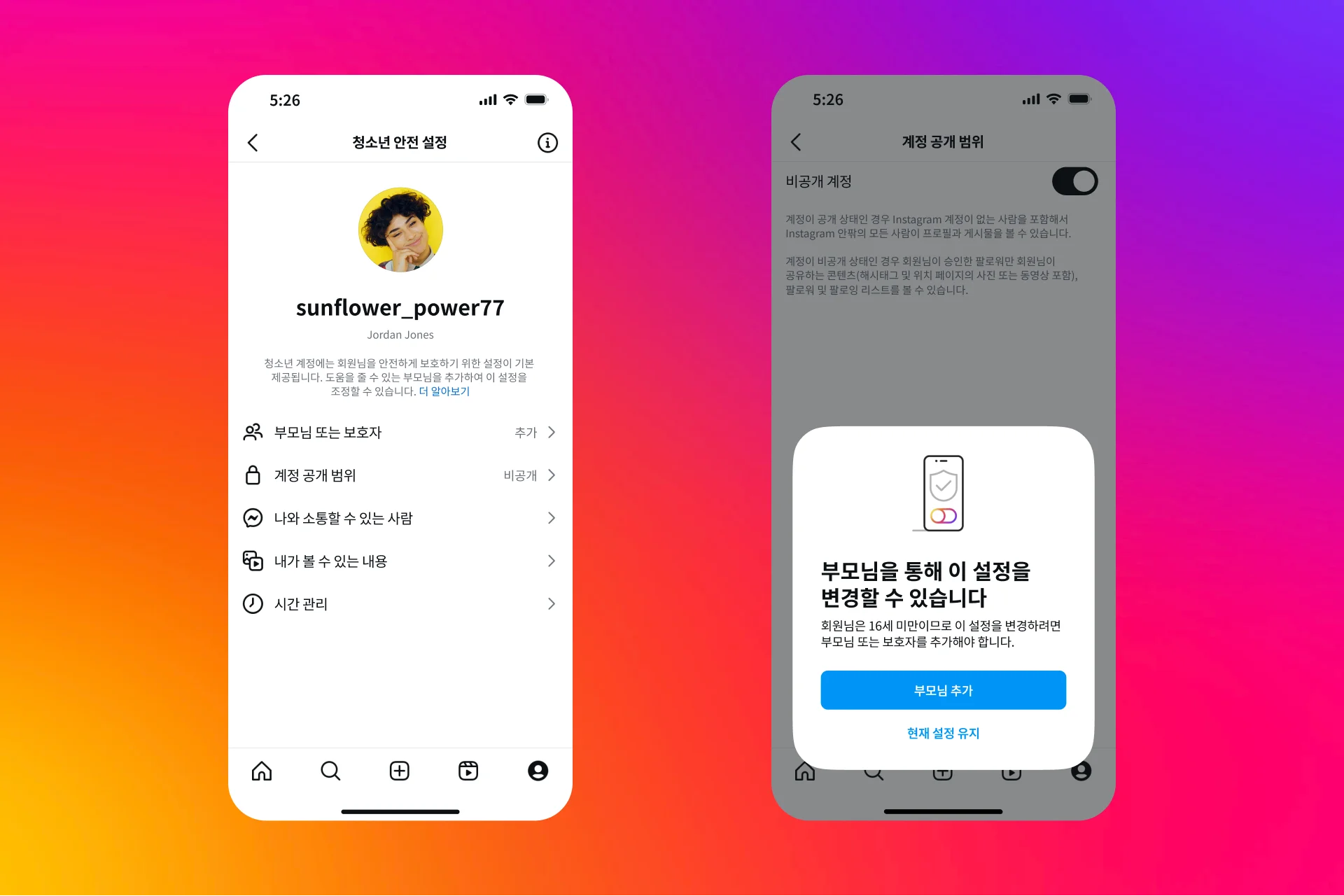 인스타그램 청소년 계정 가족계정 10대 계정