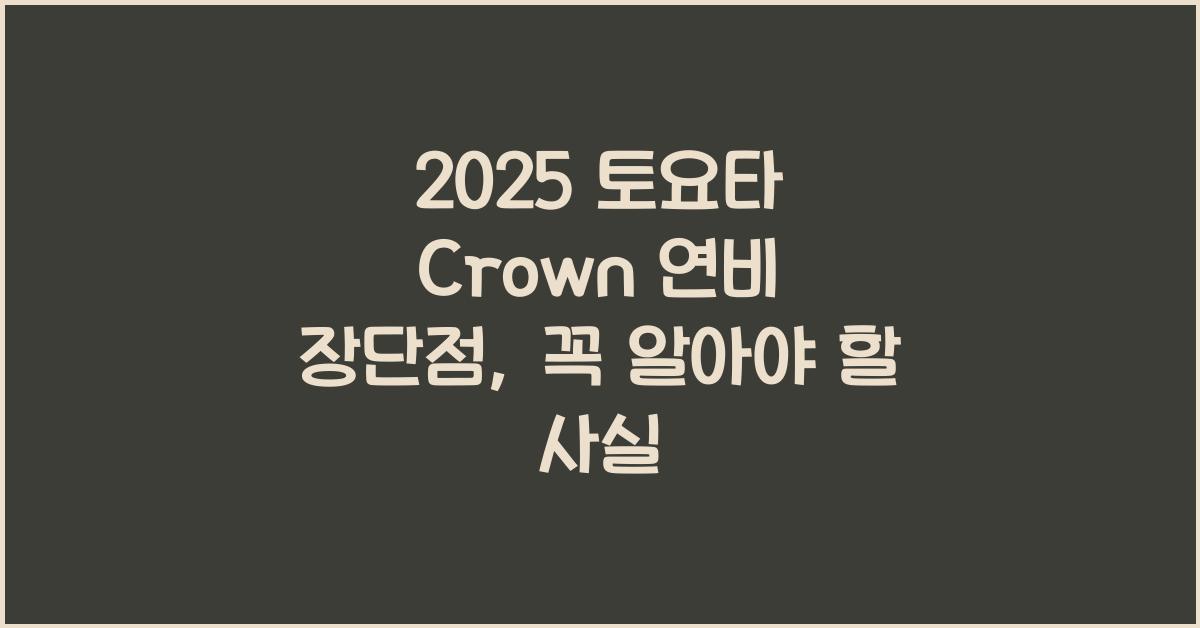 2025 토요타 Crown 연비 장단점