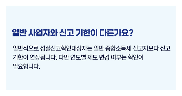 성실신고확인대상자종합소득세_03