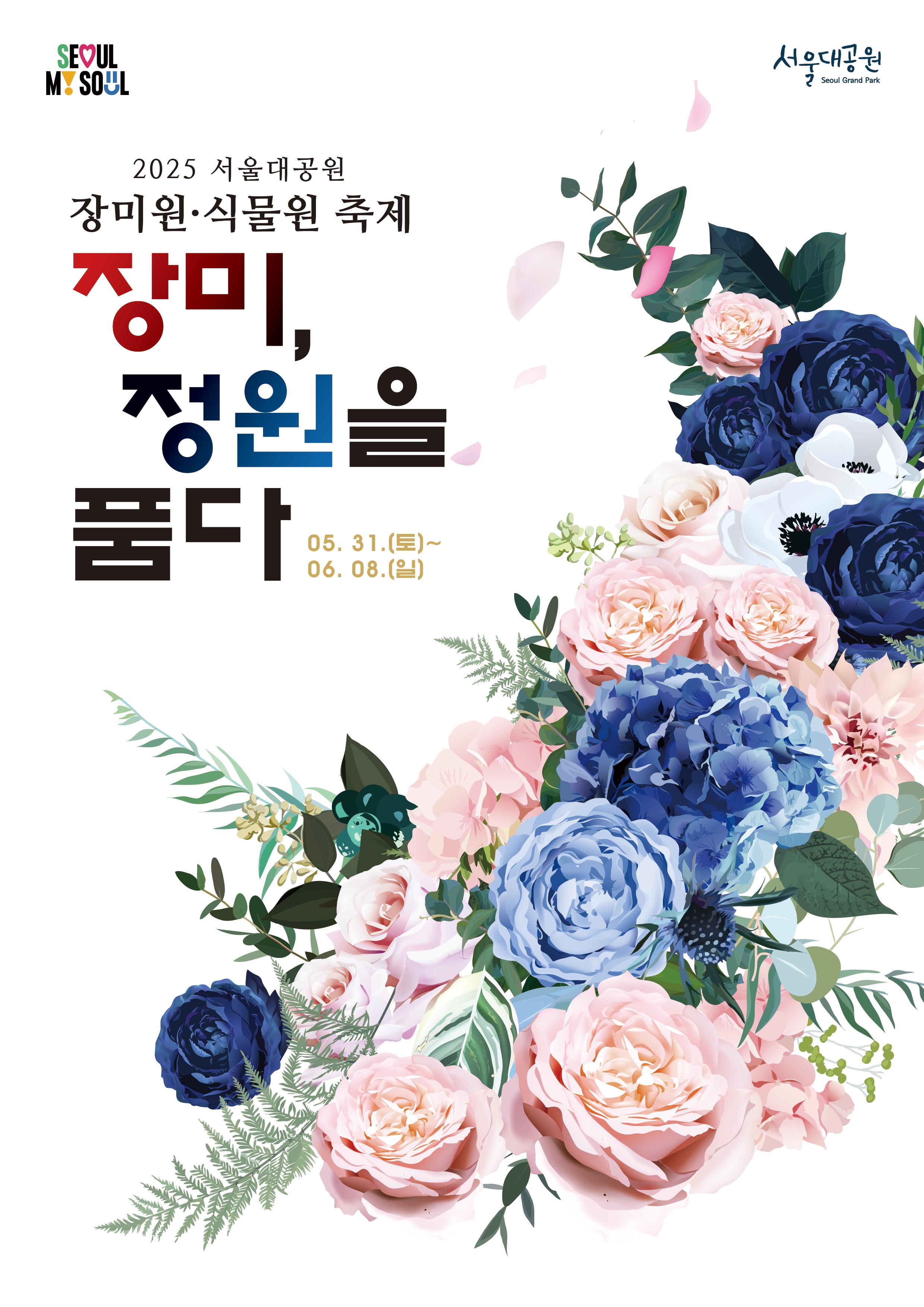 서울대공원 장미원·식물원 축제