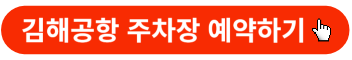 김해공항-주차장예약