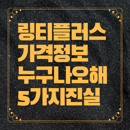 링티 플러스 가격